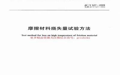 JCT527-2009 摩擦材料烧失量试验方法.pdf